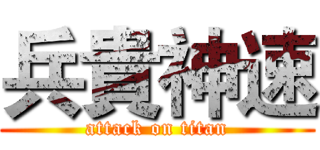 兵貴神速 (attack on titan)