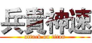 兵貴神速 (attack on titan)