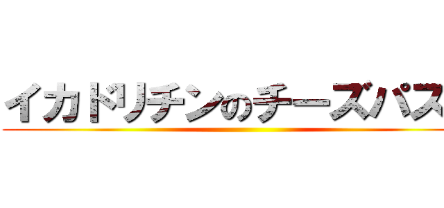 イカドリチンのチーズパスタ ()