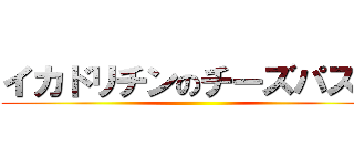 イカドリチンのチーズパスタ ()