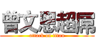 曾文恩超屌 (attack on titan)