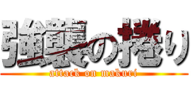 強襲の捲り (attack on makuri)
