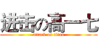 进击の高一七 (attack on titan)