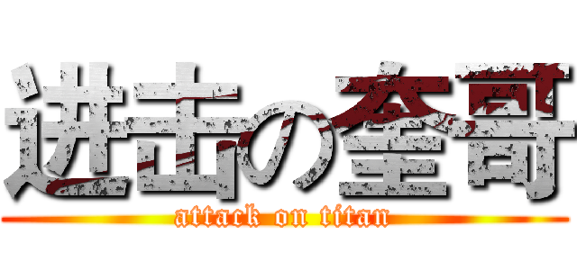 进击の奎哥 (attack on titan)