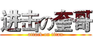 进击の奎哥 (attack on titan)