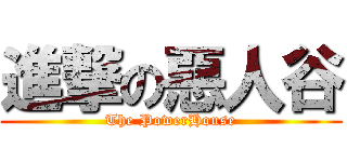 進撃の惡人谷 (The PowerHouse)