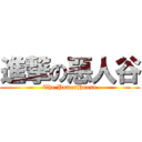 進撃の惡人谷 (The PowerHouse)