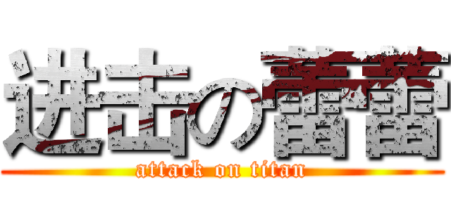 进击の蕾蕾 (attack on titan)