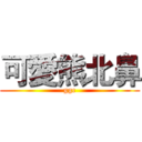 可愛熊北鼻 (ggc)