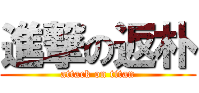 進撃の返朴 (attack on titan)