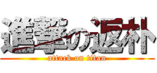 進撃の返朴 (attack on titan)