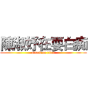 陳淑妤在耍白痴 (attack on titan)