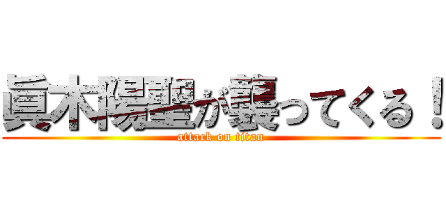眞木陽聖が襲ってくる！ (attack on titan)