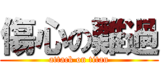 傷心の難過 (attack on titan)