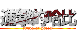 進撃的哈比 (attack on hobbit)