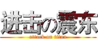 进击の震东 (attack on titan)