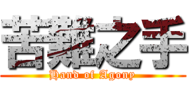 苦難之手 (Hand of Agony)