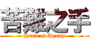 苦難之手 (Hand of Agony)