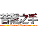 苦難之手 (Hand of Agony)