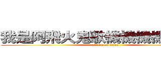 我是阿飛火鬼歌機機機機機機機 (attack on titan)