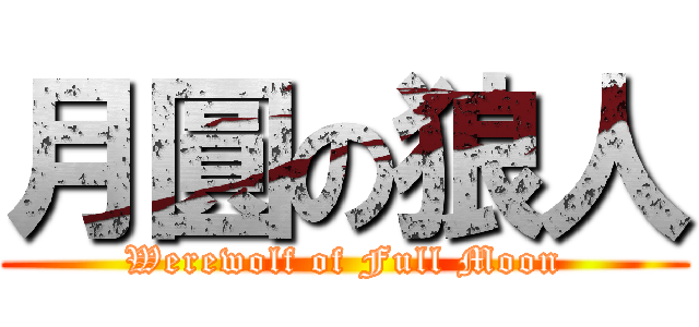 月圓の狼人 (Werewolf of Full Moon)