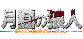 月圓の狼人 (Werewolf of Full Moon)