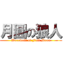 月圓の狼人 (Werewolf of Full Moon)