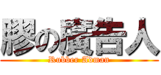 膠の廣告人 (Rubber Adman)