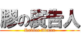 膠の廣告人 (Rubber Adman)