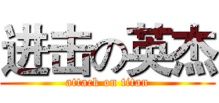 进击の英杰 (attack on titan)