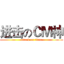 进击のＣＭ神 (attack on titan)