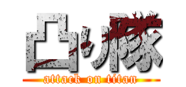 凸り隊 (attack on titan)