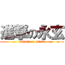 進撃の永玄 (attack on titan)