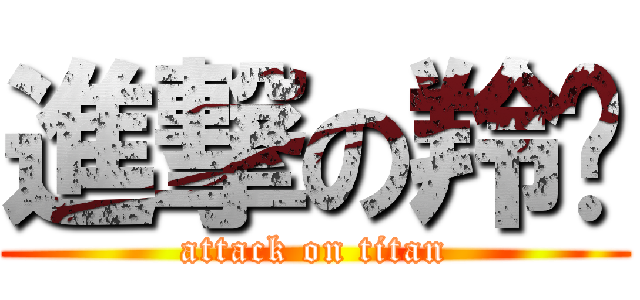 進撃の羚瑋 (attack on titan)