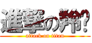 進撃の羚瑋 (attack on titan)