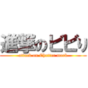 進撃のビビり (attack on Chatter mark)