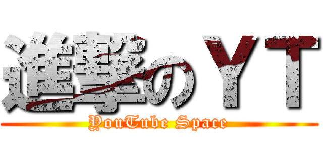 進撃のＹＴ (YouTube Space)