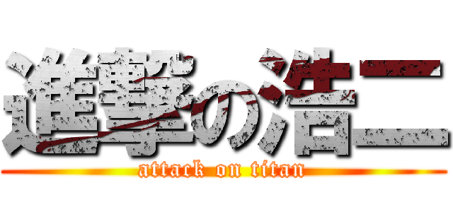 進撃の浩二 (attack on titan)