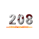 ２０８ (attack on titan)