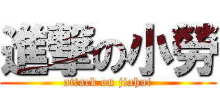 進撃の小勞 (attack on jiahui)