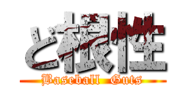 ど根性 (Baseball  Guts)