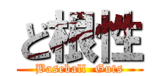 ど根性 (Baseball  Guts)