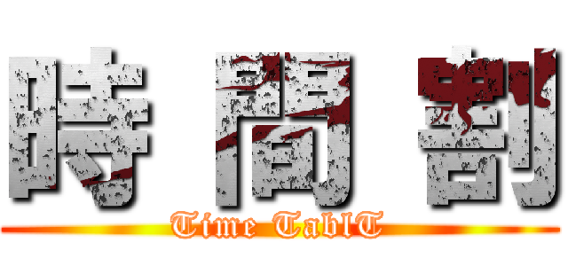 時 間 割 (Time TablT)