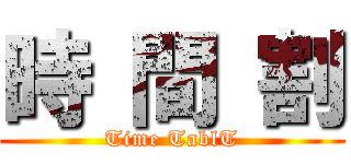 時 間 割 (Time TablT)