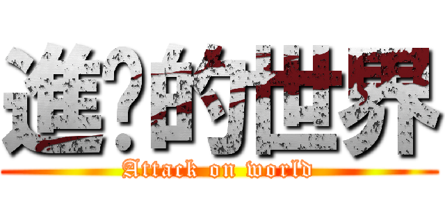 進擊的世界 (Attack on world)