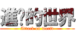 進擊的世界 (Attack on world)