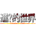 進擊的世界 (Attack on world)