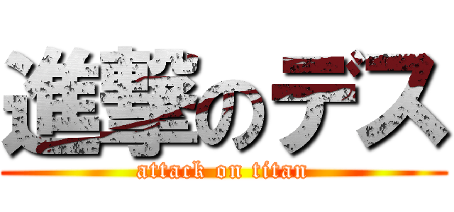 進撃のデス (attack on titan)
