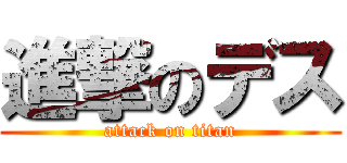 進撃のデス (attack on titan)