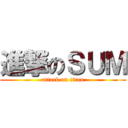 進撃のＳＵＭ (attack on titan)